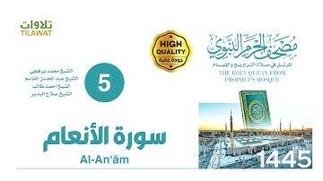 سورة الأنعام (مصحف المسجد النبوي 1445)