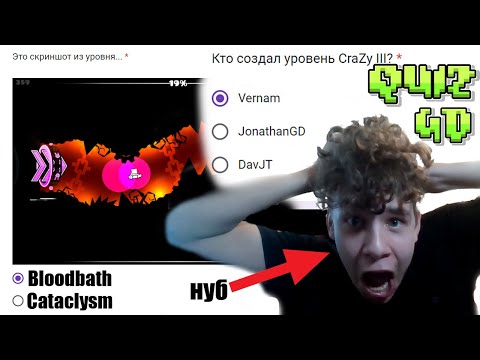 НУБЫ ПРОХОДЯТ ТЕСТ ПО GEOMETRY DASH…