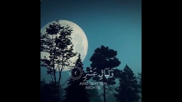 من سورة الفجر | حالات واتس اب دينية قصيرة قران كريم تلاوة خاشعة ومؤثرة بصوت جميل جدا