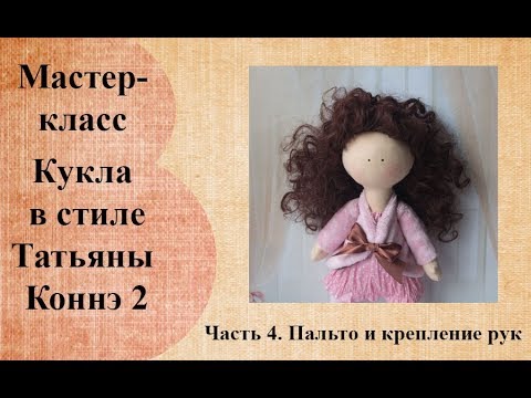 Кукла в стиле Татьяны Коннэ 2  Пальто и крепление рук