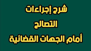 إجراءات التصالح أمام الجهات القضائية