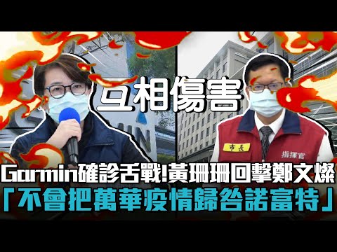 Garmin確診源舌戰！黃珊珊回擊鄭文燦「不會把萬華疫情歸咎諾富特」【CNEWS】