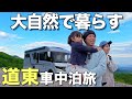 #50 道東キャンピングカー生活|大自然と暮らす家族のバンライフ