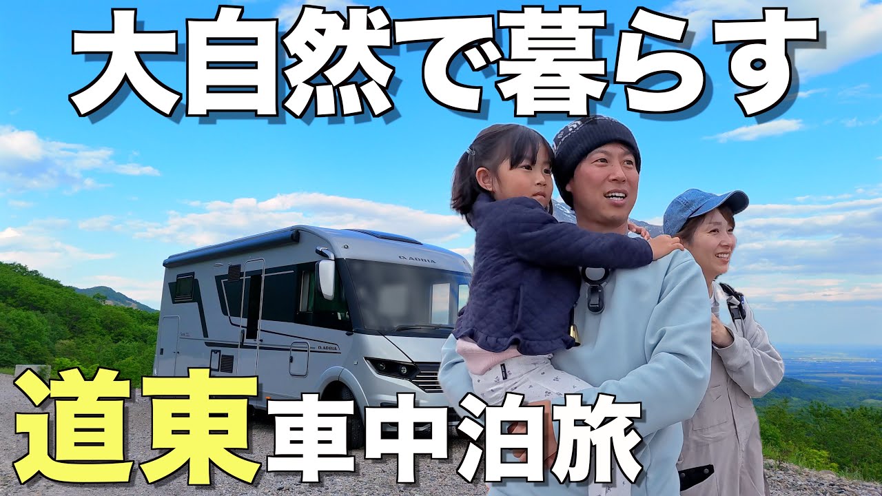 #50 道東キャンピングカー生活｜大自然と暮らす家族のバンライフ