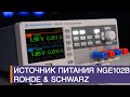 Источник питания NGE102B