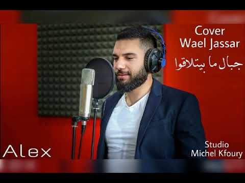 Wael Jassar Jbal Ma Byetla2o Cover Alex