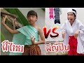 ผีไทย VS ผีญี่ปุ่น | ผีตานี vs ผีปากฉีก แบบไหนน่ากลัวกว่ากัน? Fun Family ครอบครัวหรรษา