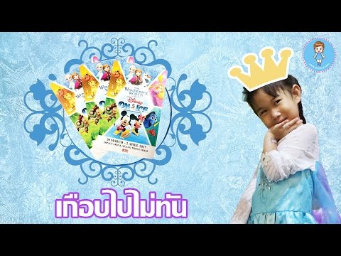 เกือบมาไม่ทัน disny on ice ที่รอมานาน l seiyashop com