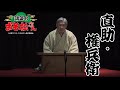 『直助・権兵衛』神田春陽
