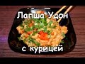 Лапша Удон с курицей