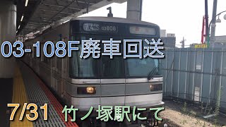 【03-108F、本日廃車回送されました】東京メトロ日比谷線03系 03-108F廃車回送 竹ノ塚駅にて