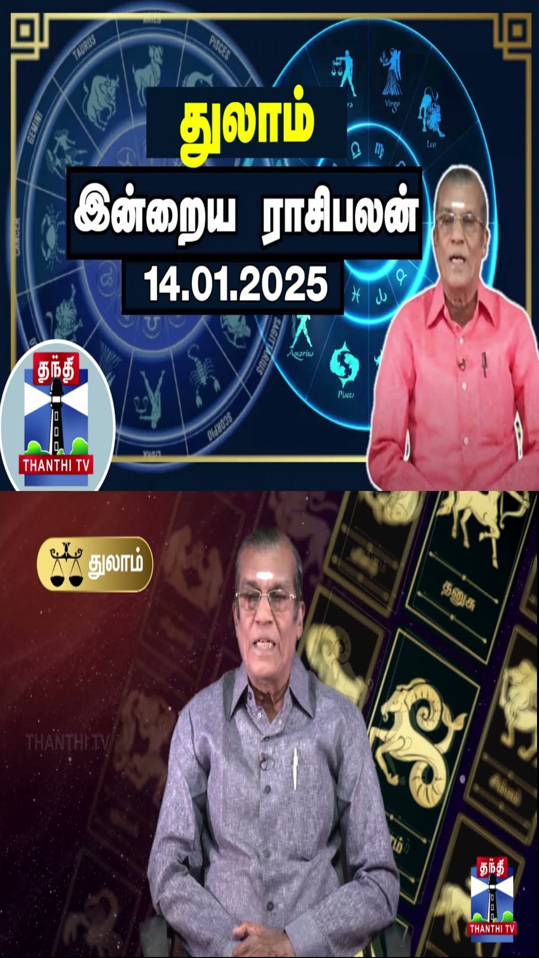 துலாம் இன்றைய ராசிபலன் - 14.01.2025 | Indraya Raasipalan | ஜோதிடர் சிவல்புரி சிங்காரம்