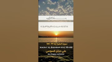 سورة البقرة آية 99 - 100 Sourah al Bakarah Ayat 99 - 100 #quran