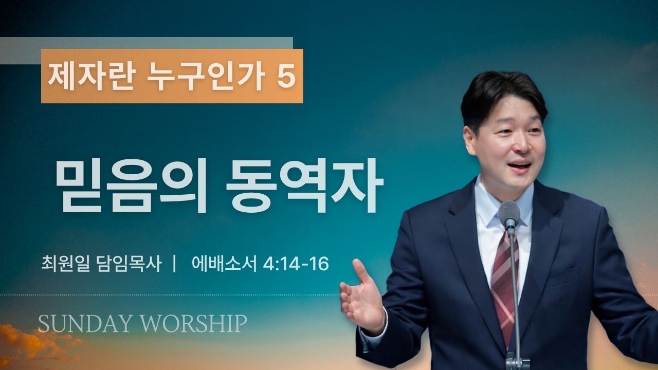 2026-09-27ㅣ제자란 누구인가 5 : 믿음의 동역자 (엡 4:14-16)ㅣ최원일 담임목사ㅣ주일예배
