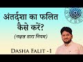 दशा का फल - अन्तर्दशा नियम part -1( Nitin Kashyap )