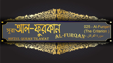 সূরা আল ফুরকান 025   Al Furqan Surah The Criterion    سورة الفرقان