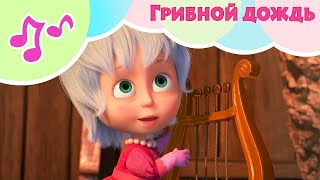 TaDaBoom песенки для детей🍄Грибной Дождь🍄🌿 🐻 Маша и Медведь