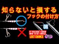 釣れる確率アップ メタルジグの性能を引き出すアシストフックの正しい付け方　【ショアジギング】どっち側に付けますか？