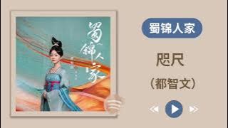 (咫尺) 都智文《蜀锦人家》原声带OST歌曲