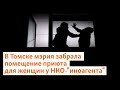 В Томске мэрия забрала помещение приюта для женщин у НКО-"иноагента" | Сибирь.Реалии
