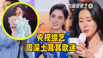 【周深】央视综艺惊现周深土耳其歌迷！配音演员马正阳抢不到周深的票好难过，张碧晨写给周深的话读哭了，周深的魅力太大了，周深百冠封神震撼全网，这首《东游》真的是我的心头好太喜欢里面的吟唱了