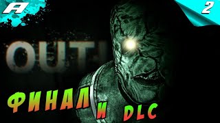 Outlast ➤ ПРОХОЖДЕНИЕ #2 ➤ ФИНАЛ И DLC