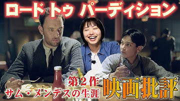 映画批評「ロード トゥ パーディション」Road to pardition【サム・メンデス監督 全作品批評 第２作】