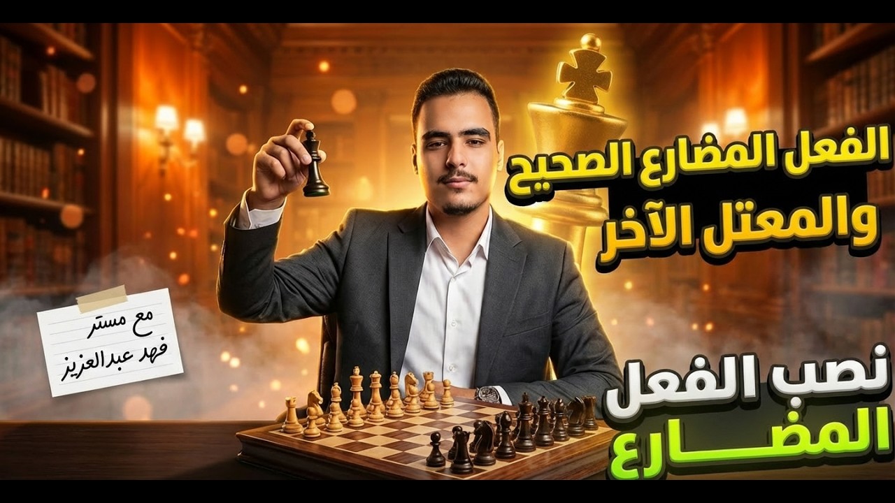 شرح الفعل المضارع الصحيح الآخر والمعتل الآخر ونصب الفعل المضارع | المنهج الجديد |