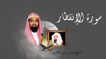 سورة الإنفطار - الشيخ ناصر القطامي