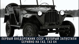 Первый внедорожник СССР, который запустили серийно на ГАЗ, ГАЗ 64