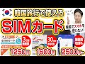 韓国旅行で使えるSIMカード3選！無制限！？電話番号付き！？日数制限なし！？