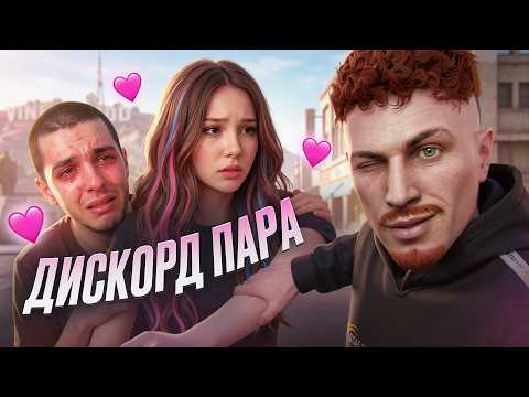 УВЁЛ ДИСКОРД-НЯШКУ У ДОТЕРА ЗА 7 ДНЕЙ - МЫ ПОЖЕНИЛИСЬ