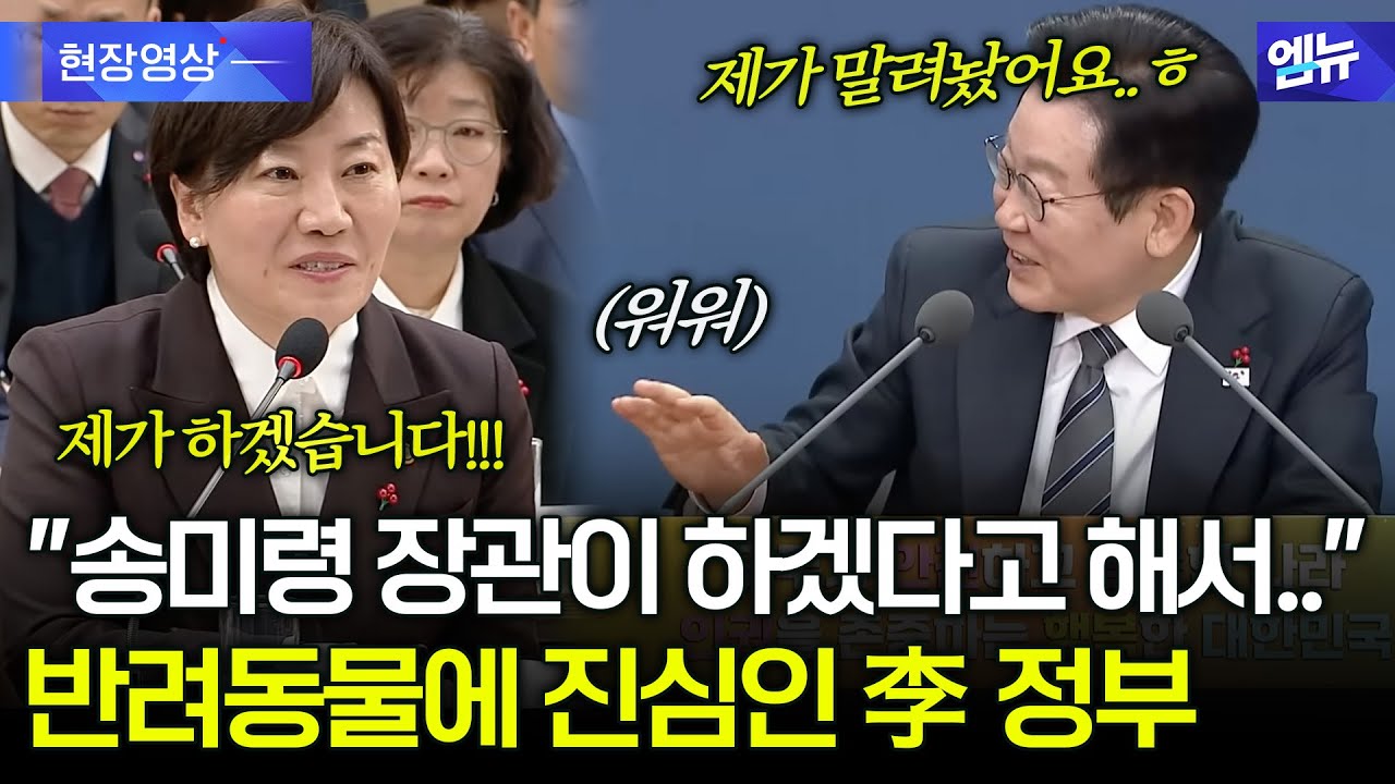 “송미령 장관 하겠다는 거 제가 말려놨어요 ㅎㅎ” 반려동물에 진심인 李 정부