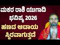 Makara Rashi Ugadi Bhavishya 2026 ಮಕರ ರ ಶ ಯ ಗ ದ ಭವ ಷ ಯ 2026 Capricorn Horoscope Ugadi 2026 Makara Rashi Ugadi Bhavishya 2026 ಮಕರ ರ ಶ ಯ ಗ ದ ಭವ ಷ ಯ 2026 Capricorn Horoscope Ugadi 2026