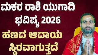 Makara Rashi Ugadi Bhavishya 2026 ಮಕರ ರಾಶಿ ಯುಗಾದಿ ಭವಿಷ್ಯ 2026 Capricorn Horoscope Ugadi 2026