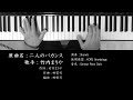 二人のバカンス 竹内まりや Mariya Takeuchi 林哲司 作曲 ピアノ 耳コピ 弾いてみた City Pop