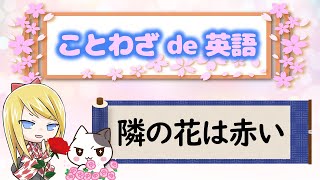 隣の花は赤い 隣の芝生は青い ことわざは人生を豊かにするエッセンス Let S Learn English With Japanese Proverbs Youtube 隣の花は赤い 隣の芝生は青い ことわざは人生を豊かにするエッセンス Let S Learn English With Japanese Proverbs Youtube