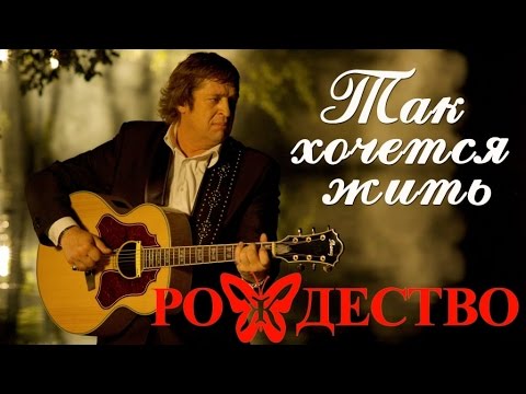 Группа Рождество - Так Хочется Жить | Русская Музыка