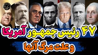 سرگذشت ۴۷ رئیس‌جمهور آمریکا از ابتدا تا امروز و علت مرگ آن‌ها
