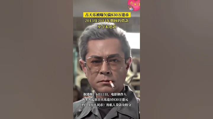 社會百態 | 古天樂被曝欠債830萬港幣 - 天天要聞