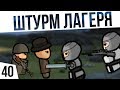 ШТУРМ ЛАГЕРЯ ПИРАТОВ! ОДИН В ДЖУНГЛЯХ БЕЗ ВСЕГО | #40 Rimworld 1.0 Кошмар