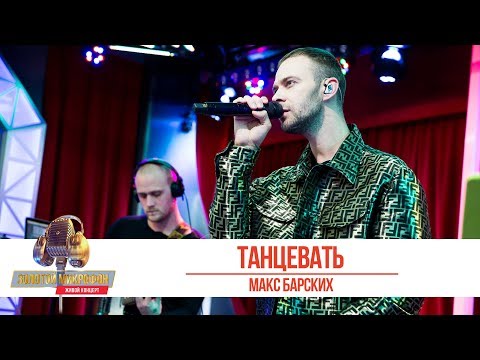 Макс Барских - Танцевать. «Золотой Микрофон 2019»