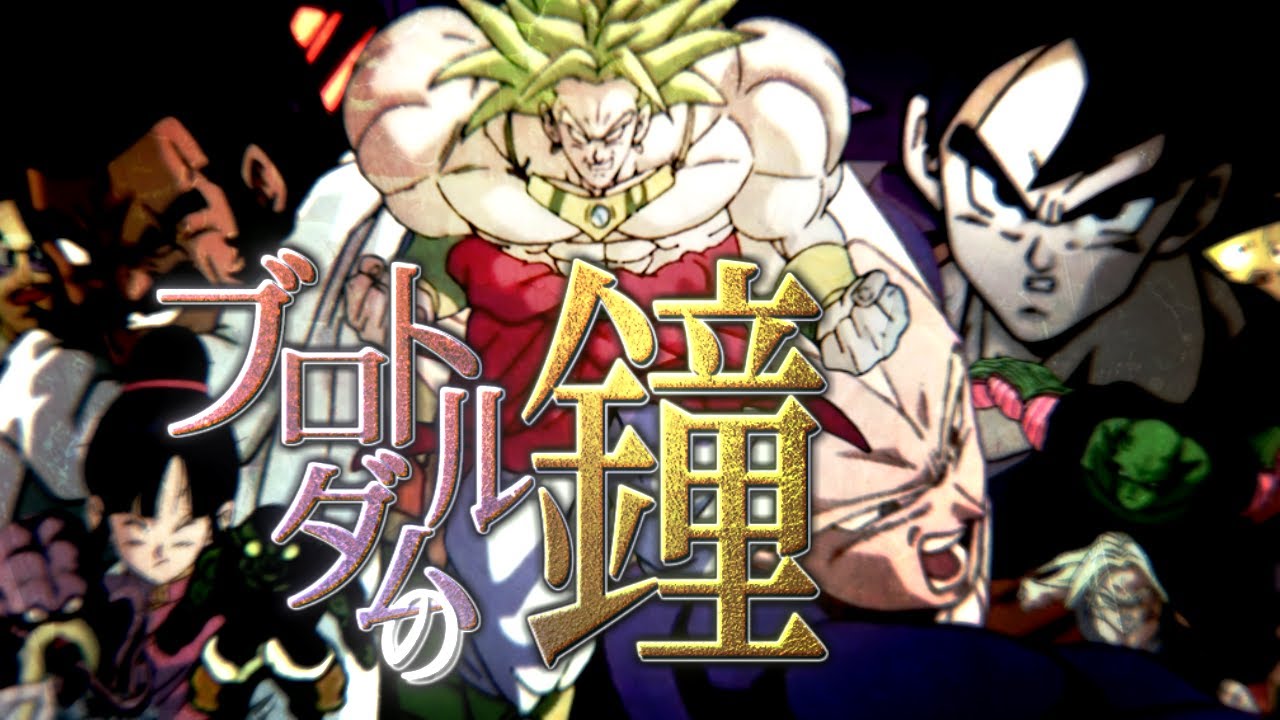 【合作】ブロトルダムの鐘【ブロリー】