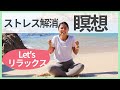 10分瞑想 ストレスリリース #4　瞑想がうまくできない時  |  Wellness To Go by Arisa