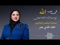 في حب الله اللقاء الثاني عشر في حب الله اللقاء الثاني عشر
