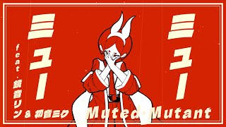 ひみつP - 「ミュー・ミュー」 MV / Muted Mutant feat.RIN & MIKU by 132 music video