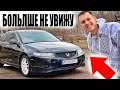 ПРОЩАЙ МЕЧТА!Последнее Видео c HONDA Accord 7 и Расходы за 1 год...