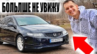 ПРОЩАЙ МЕЧТА!Последнее Видео c HONDA Accord 7 и Расходы за 1 год...