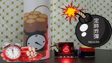 Micro:bit定時炸彈