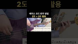 베이스 반주법 2도 + 3도 활용